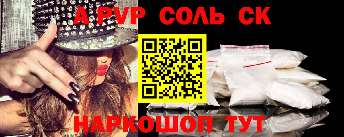 A-PVP Соль  Вход с VPN  Альфа ПВП кристаллы  Мурманск 